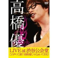 高橋優 LIVE TOUR 〜この声って誰？高橋優じゃなぁい？2012 at 渋谷公会堂2012.7.1 【DVD】 | ハピネット・オンラインYahoo!ショッピング店