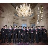 ウィーン少年合唱団／花は咲く 【CD】 | ハピネット・オンラインYahoo!ショッピング店