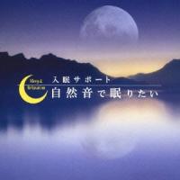 (ヒーリング)／入眠サポート「自然音で眠りたい」 【CD】 | ハピネット・オンラインYahoo!ショッピング店