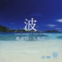 (効果音)／波〜慶良間・久米島 【CD+DVD】 | ハピネット・オンラインYahoo!ショッピング店