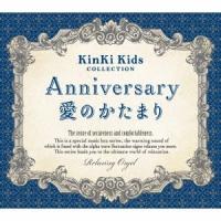 (オルゴール)／Anniversary／愛のかたまり KinKi Kids コレクション α波オルゴール 【CD】 | ハピネット・オンラインYahoo!ショッピング店