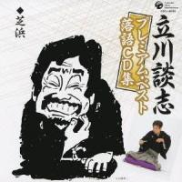 立川談志／「芝浜」 【CD】 | ハピネット・オンラインYahoo!ショッピング店