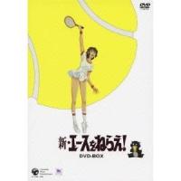 新・エースをねらえ！ DVD-BOX 【DVD】 | ハピネット・オンラインYahoo!ショッピング店