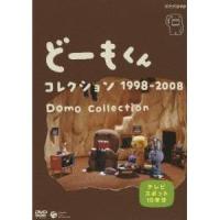 どーもくん コレクション 1998-2008 Domo Collection テレビスポット10年分 【DVD】 | ハピネット・オンラインYahoo!ショッピング店