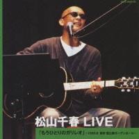 松山千春／松山千春 LIVE「もうひとりのガリレオ」 〜1999.8 東京・恵比寿ガーデンホール〜 【CD】 | ハピネット・オンラインYahoo!ショッピング店