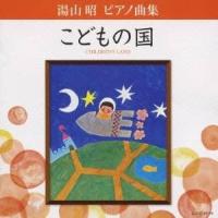 堀江真理子／湯山昭 ピアノ曲集 こどもの国 【CD】 | ハピネット・オンラインYahoo!ショッピング店