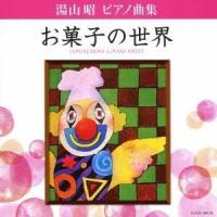 堀江真理子／湯山昭 ピアノ曲集 お菓子の世界 【CD】 | ハピネット・オンラインYahoo!ショッピング店