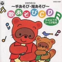 (童謡／唱歌)／ひかりのくに〜手あそび・指あそび〜歌あそびCD 【CD】 | ハピネット・オンラインYahoo!ショッピング店