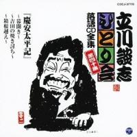 立川談志／「慶安太平記」〜幕開き〜〜吉田の焼き討ち〜〜箱根越え〜 【CD】 | ハピネット・オンラインYahoo!ショッピング店