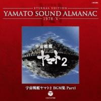 (アニメーション)／ETERNAL EDITION YAMATO SOUND ALMANAC 1978-V 宇宙戦艦ヤマト2 BGM集 Part1 【CD】 | ハピネット・オンラインYahoo!ショッピング店