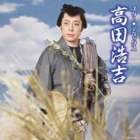 高田浩吉／スター★デラックス 高田浩吉 伊豆の佐太郎〜白鷺三味線 【CD】 | ハピネット・オンラインYahoo!ショッピング店