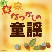 (童謡／唱歌)／なつかしの童謡 【CD】 | ハピネット・オンラインYahoo!ショッピング店