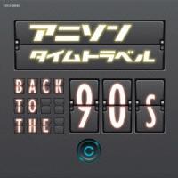 (アニメーション)／アニソンタイムトラベル 〜Back to the 90s〜 【CD】 | ハピネット・オンラインYahoo!ショッピング店