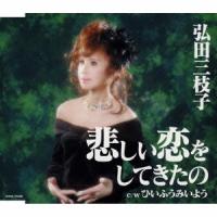 弘田三枝子／悲しい恋をしてきたの 【CD】 | ハピネット・オンラインYahoo!ショッピング店