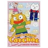 Cat Chat えいごde Friends (2) Happy？Sad？きもちをいえるかな？ 【DVD】 | ハピネット・オンラインYahoo!ショッピング店