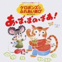 ケロポンズ／ケロポンズのふれあい遊び あばばのばあ！ 【CD】 | ハピネット・オンラインYahoo!ショッピング店