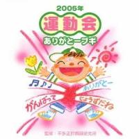 (教材)／運動会☆ありがとーブギ 【CD】 | ハピネット・オンラインYahoo!ショッピング店