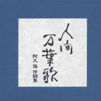 (オムニバス)／人間 万葉歌 阿久 悠 作詞集 【CD】 | ハピネット・オンラインYahoo!ショッピング店