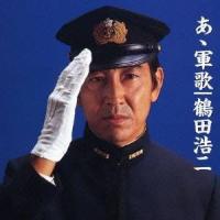 鶴田浩二／あゝ軍歌 【CD】 | ハピネット・オンラインYahoo!ショッピング店