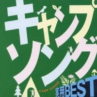 (趣味／教養)／実用BEST キャンプソング 【CD】 | ハピネット・オンラインYahoo!ショッピング店
