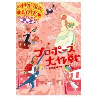 プロポーズ大作戦 DVD-BOX 【DVD】 | ハピネット・オンラインYahoo!ショッピング店