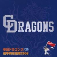 (スポーツ曲)／中日ドラゴンズ 選手別応援歌2008 【CD】 | ハピネット・オンラインYahoo!ショッピング店