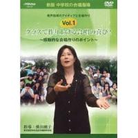 中学校の合唱指導 「クラスで作り上げる合唱の喜び！〜感動的な合唱作りのポイント〜」 【DVD】 | ハピネット・オンラインYahoo!ショッピング店