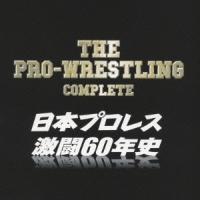 (スポーツ曲)／ザ・プロレスリング完全版〜日本プロレス激闘60年史 【CD】 | ハピネット・オンラインYahoo!ショッピング店