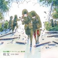 (国歌／軍歌)／日本の軍歌アーカイブス vol.1 陸の歌 戦友 1932-1944 【CD】 | ハピネット・オンラインYahoo!ショッピング店