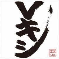 レキシ／Vキシ《通常盤》 【CD】 | ハピネット・オンラインYahoo!ショッピング店