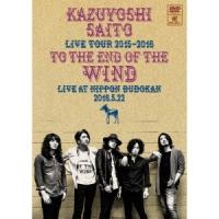 斉藤和義／KAZUYOSHI SAITO LIVE TOUR 2015-2016 風の果てまで LIVE AT 日本武道館 2016.5.22《通常版》 【DVD】 | ハピネット・オンラインYahoo!ショッピング店