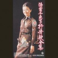 倍賞千恵子／倍賞千恵子抒情歌全集 【CD】 | ハピネット・オンラインYahoo!ショッピング店