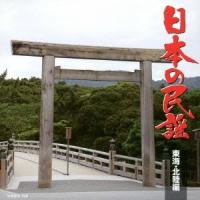(伝統音楽)／日本の民謡 東海・北陸編 【CD】 | ハピネット・オンラインYahoo!ショッピング店
