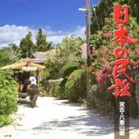(伝統音楽)／日本の民謡 宮古・八重山編 【CD】 | ハピネット・オンラインYahoo!ショッピング店