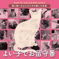 (V.A.)／猫と飼い主さんのための癒しの音楽〜よい子でお留守番〜 【CD】 | ハピネット・オンラインYahoo!ショッピング店