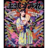 上坂すみれ／上坂すみれのひとり相撲2016〜サイケデリック巡業〜＆超中野大陸の逆襲 群星の巻《通常版》 【Blu-ray】 | ハピネット・オンラインYahoo!ショッピング店