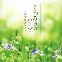 内田奈織／くつろぎのハープ〜音楽療法ベスト 【CD】 | ハピネット・オンラインYahoo!ショッピング店