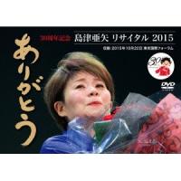 島津亜矢 リサイタル 2015 ありがとう 【DVD】 | ハピネット・オンラインYahoo!ショッピング店