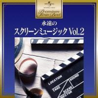 (V.A.)／永遠のスクリーン・ミュージック・ベスト Vol.2 【CD】 | ハピネット・オンラインYahoo!ショッピング店