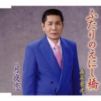 森永豊光／ふたりのえにし橋／月夜恋 【CD】 | ハピネット・オンラインYahoo!ショッピング店