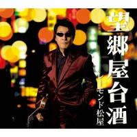 レーモンド松屋／望郷屋台酒 【CD】 | ハピネット・オンラインYahoo!ショッピング店