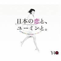 松任谷由実／日本の恋と、ユーミンと。 The Best Of Yumi Matsutoya 40th Anniversary 【CD】 | ハピネット・オンラインYahoo!ショッピング店