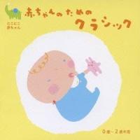 (クラシック)／にこにこ赤ちゃん 赤ちゃんのためのクラシック 0歳〜2歳半用 【CD】 | ハピネット・オンラインYahoo!ショッピング店