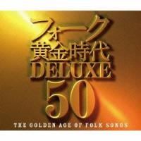 (V.A.)／フォーク黄金時代デラックス 50 【CD】 | ハピネット・オンラインYahoo!ショッピング店
