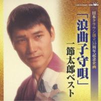 一節太郎／「浪曲子守唄」一節太郎ベスト 【CD】 | ハピネット・オンラインYahoo!ショッピング店