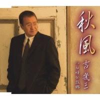 吉幾三／秋風／白神が故郷 【CD】 | ハピネット・オンラインYahoo!ショッピング店