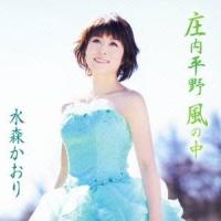 水森かおり／庄内平野 風の中 c／w湯布院 【CD】 | ハピネット・オンラインYahoo!ショッピング店