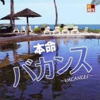 (V.A.)／R40’S SURE THINGS！！ 本命バカンス 〜VACANCES〜 【CD】 | ハピネット・オンラインYahoo!ショッピング店