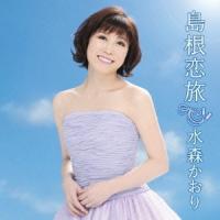 水森かおり／島根恋旅 C／W竹居岬 【CD】 | ハピネット・オンラインYahoo!ショッピング店