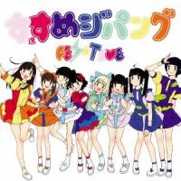 FES☆TIVE／進めジパング《Type B》 【CD】 | ハピネット・オンラインYahoo!ショッピング店